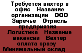 Требуется вахтер в офис › Название организации ­ ООО Заречье › Отрасль предприятия ­ Логистика › Название вакансии ­ Вахтер(оплата сразу) › Минимальный оклад ­ 14 000 › Максимальный оклад ­ 23 000 - Татарстан респ., Набережные Челны г. Работа » Вакансии   . Татарстан респ.